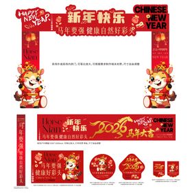2026马年商场活动氛围布置物料广