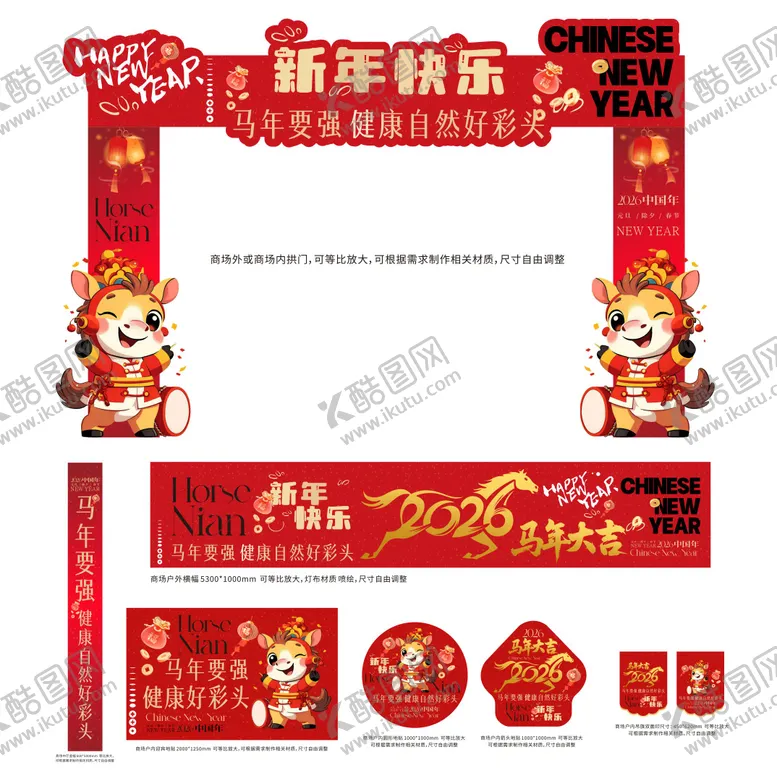 编号：28402312301305322119【酷图网】源文件下载-2026马年商场活动氛围布置物料广
