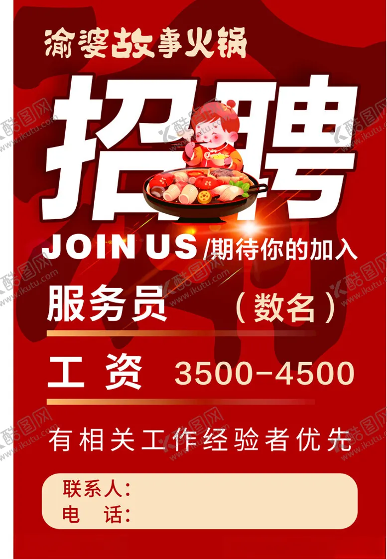 编号：41132002280414378926【酷图网】源文件下载-火锅招聘