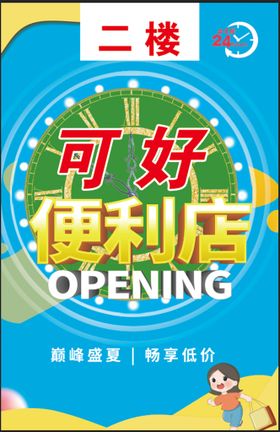 编号：63107509280152457549【酷图网】源文件下载-可好便利店海报