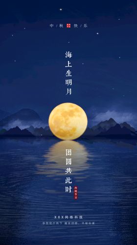 中秋月圆夜