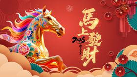 马年贺岁喜庆图