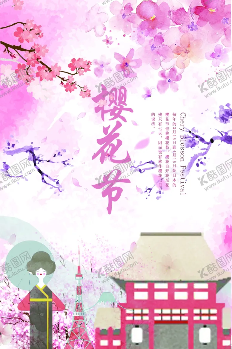 编号：20896012160726439382【酷图网】源文件下载-樱花节