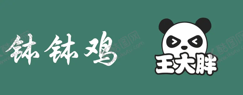 编号：95262201271013429006【酷图网】源文件下载-钵钵鸡