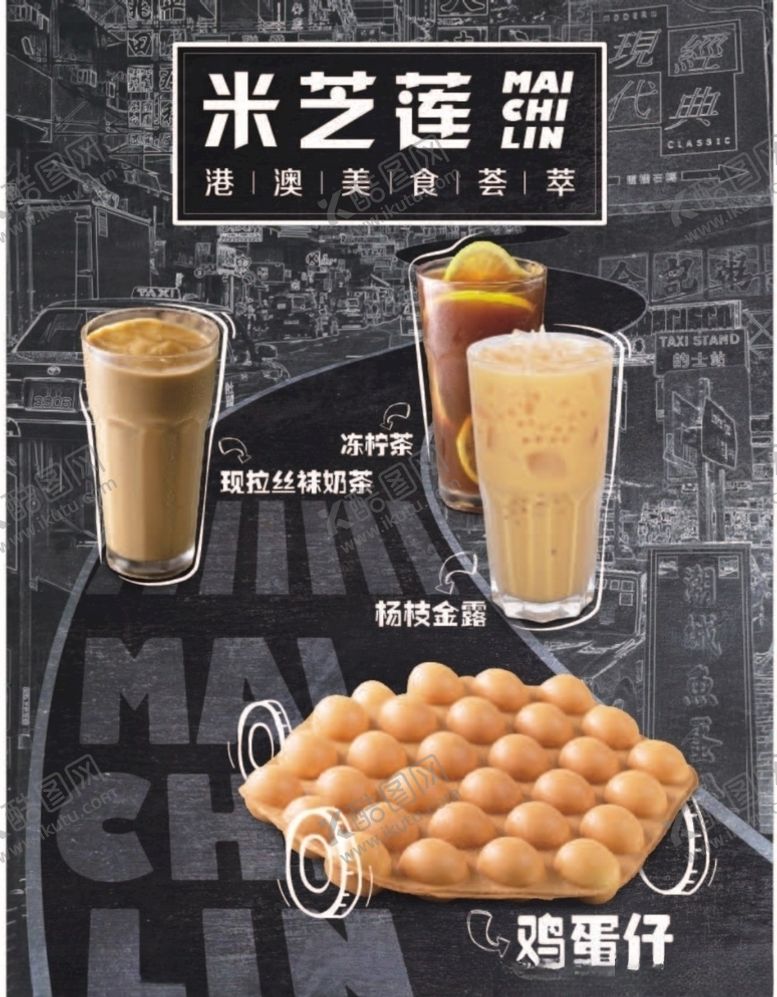 编号：10410910132341577677【酷图网】源文件下载-米芝莲奶茶阿华田鸡蛋仔