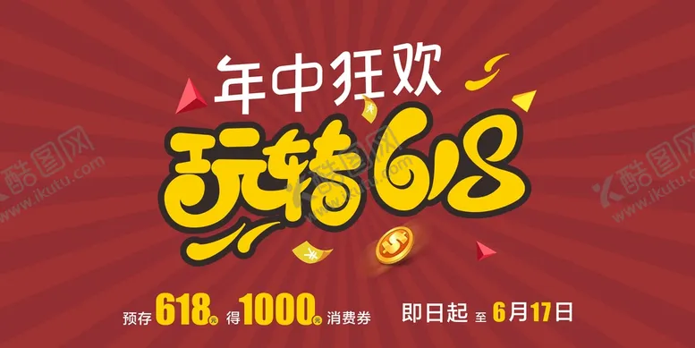 编号：55779510220330289475【酷图网】源文件下载-玩转618