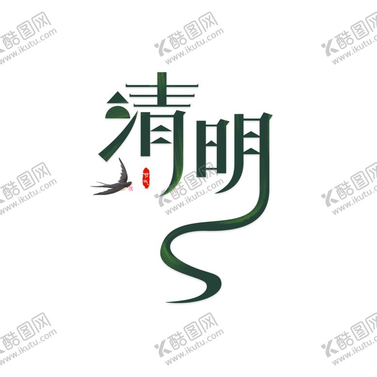 编号：42568009112050287102【酷图网】源文件下载-清明节LOGO