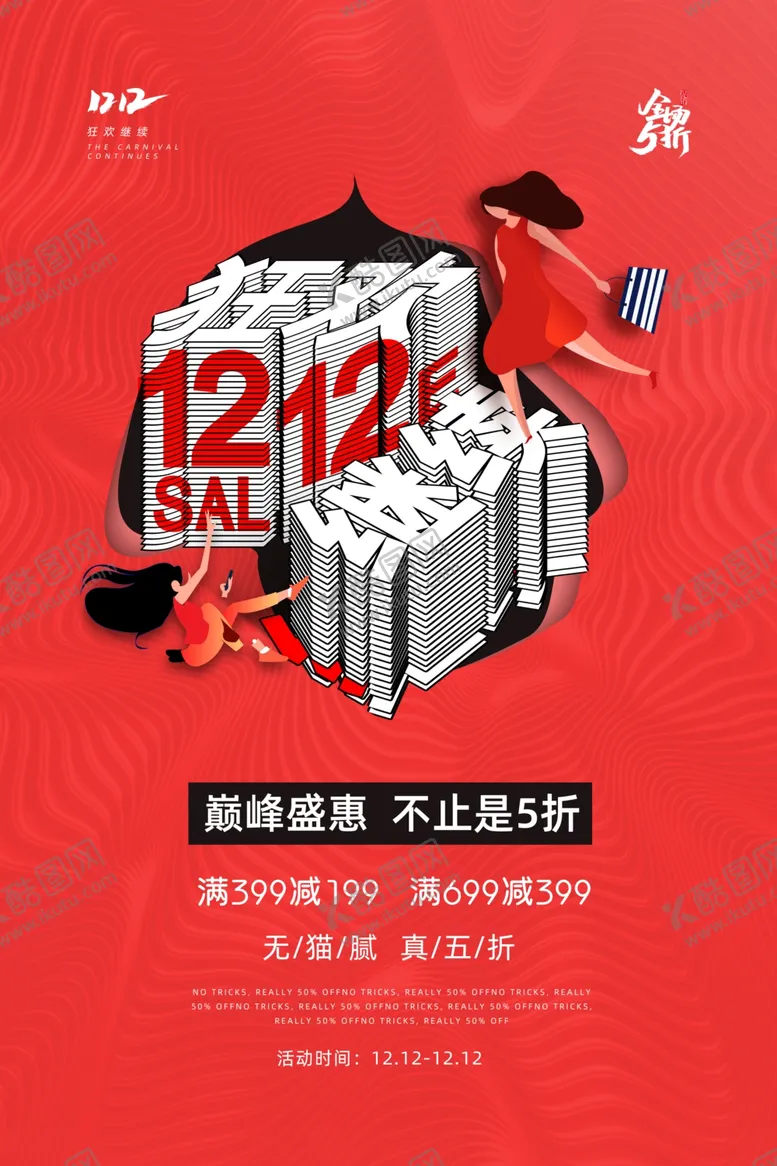 编号：82896006261226321001【酷图网】源文件下载-双十二