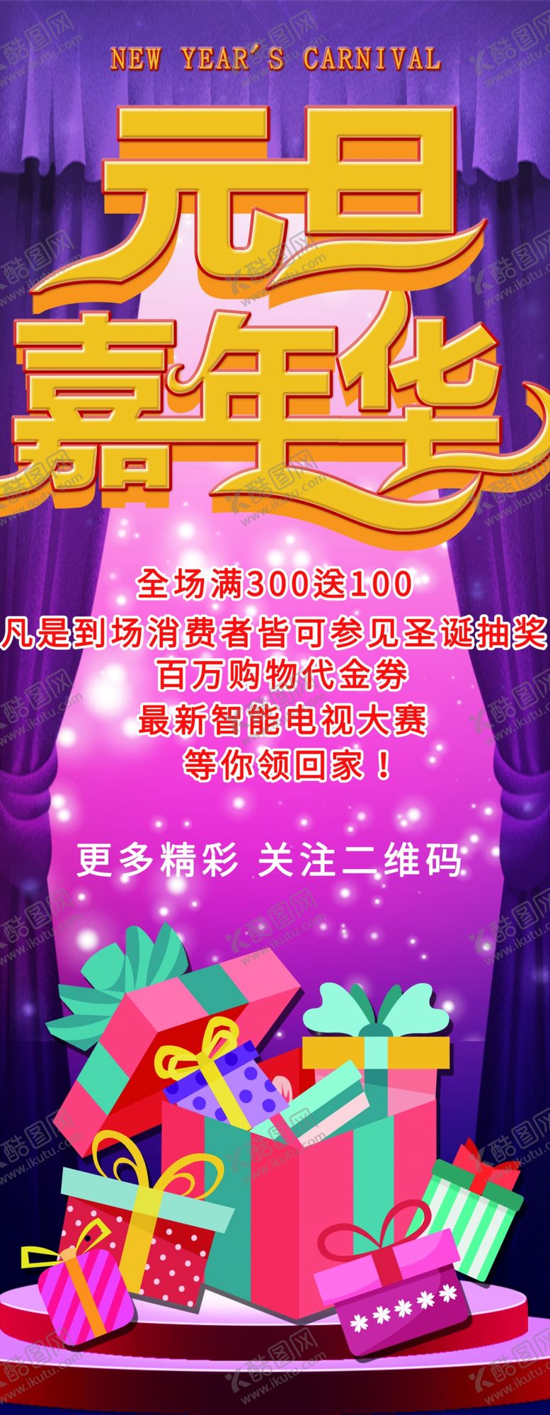 编号：53880009190556504461【酷图网】源文件下载-元旦嘉年华展架