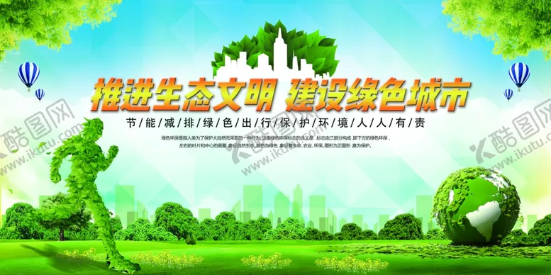 编号：88470704300752352683【酷图网】源文件下载-建设绿色城市