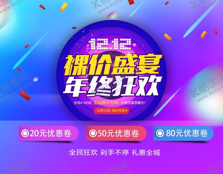 编号：11978606161137033147【酷图网】源文件下载-双十二