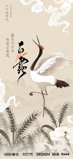 白露秋分插画海报