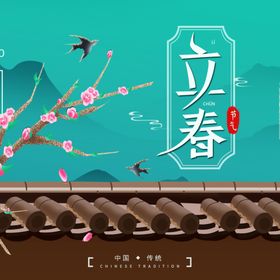 立春