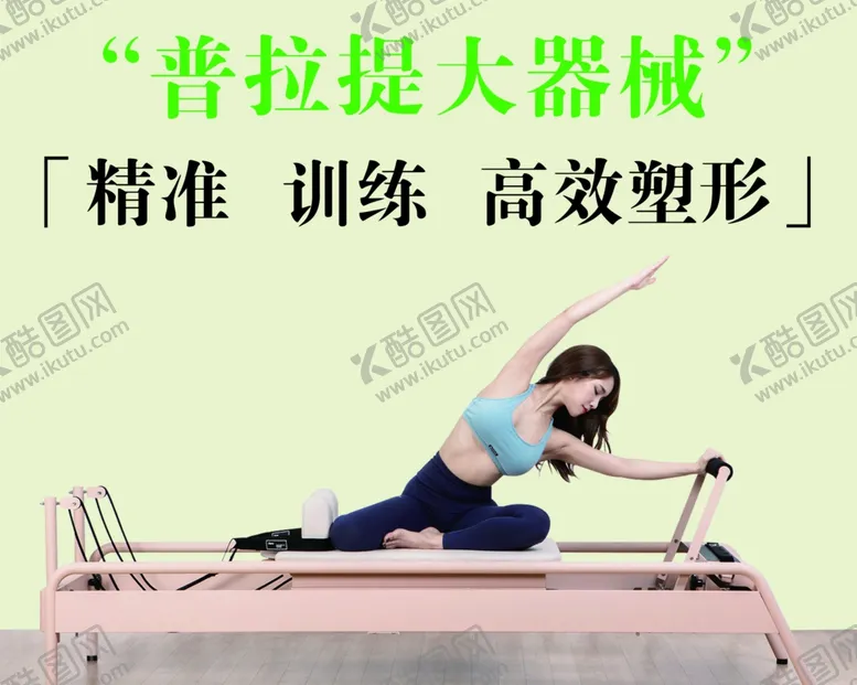 编号：39213002210648255916【酷图网】源文件下载-普拉提大器械