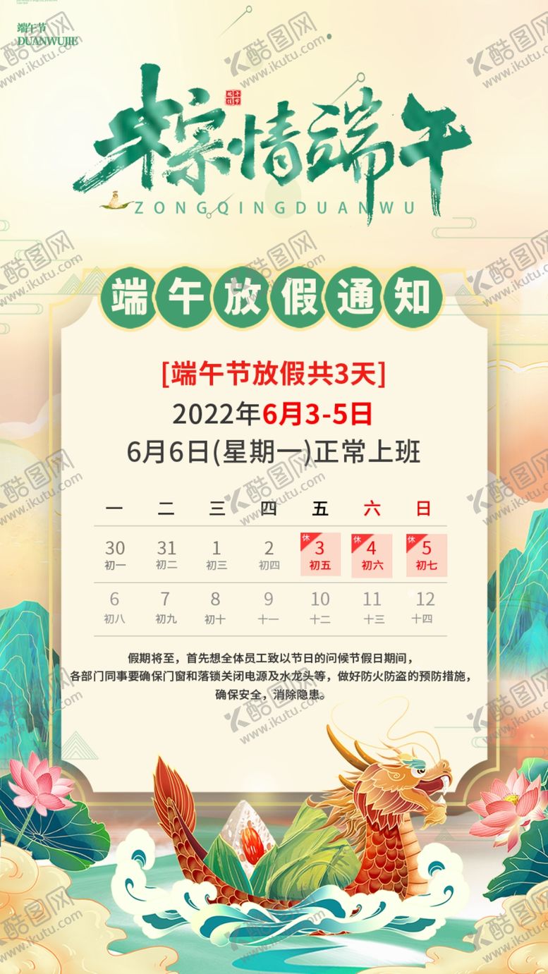 编号：49988702061543574397【酷图网】源文件下载-端午节放假通知