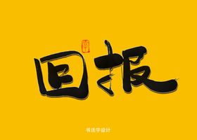 回报书法字