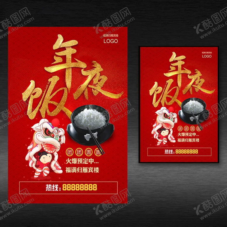 编号：84413302070305202772【酷图网】源文件下载-年夜饭海报