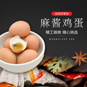 麻酱五香秘制鸡蛋详情页