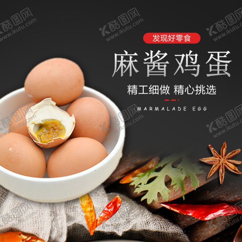 编号：32888405040159556768【酷图网】源文件下载-麻酱五香秘制鸡蛋详情页