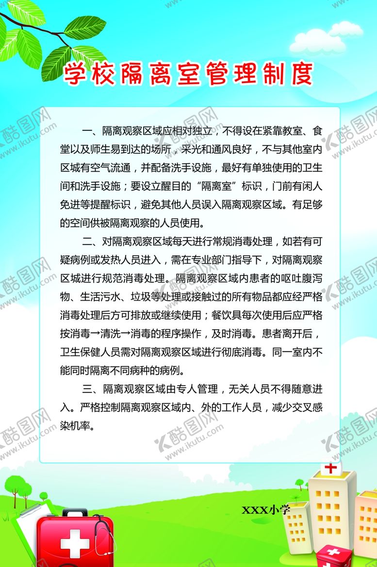 编号：83530810300733051454【酷图网】源文件下载-隔离室制度