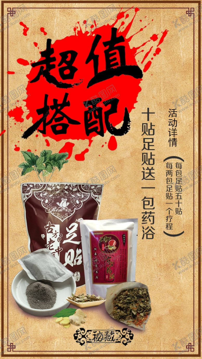 编号：32245710280441089031【酷图网】源文件下载-古方足浴药浴海报图片足贴