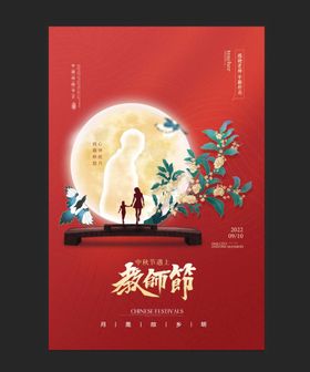 简约中秋节遇上教师节节日海报