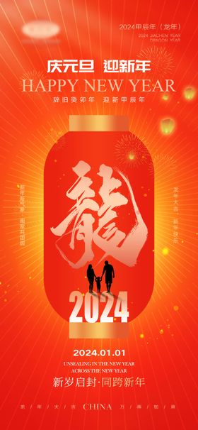 元旦海报2024年2024节日宣传
