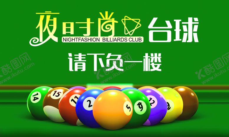 编号：92917103262351234823【酷图网】源文件下载-台球