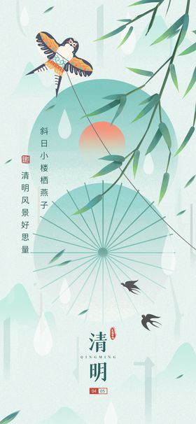 清明