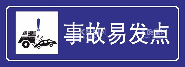 编号：65481612021100167406【酷图网】源文件下载-事故易发点