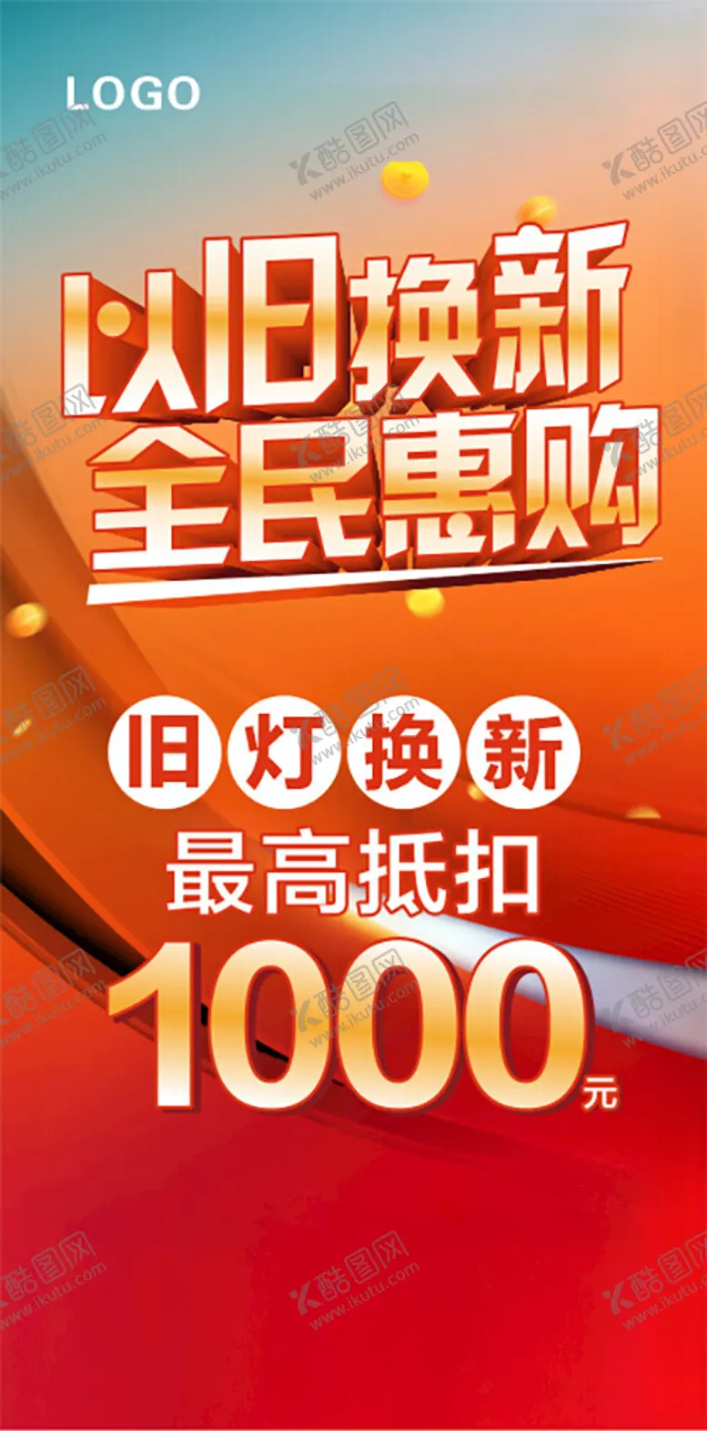 编号：48822601280513014358【酷图网】源文件下载-以旧换新全民惠购