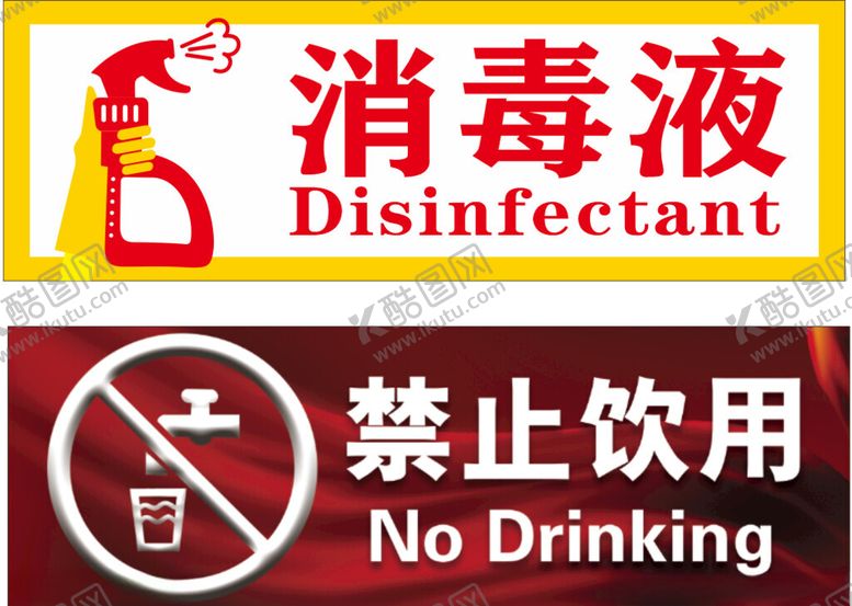 编号：90945602072245562233【酷图网】源文件下载-消毒液禁止饮用