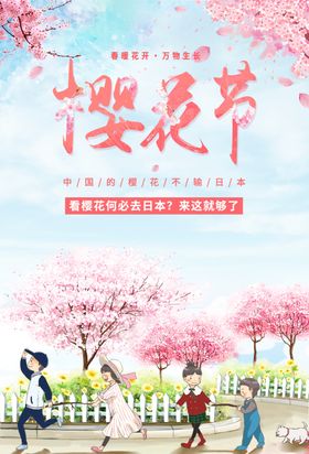 樱花节  春暖花开 春季海报