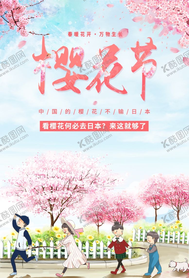 编号：57120701252223433796【酷图网】源文件下载-樱花节  春暖花开 春季海报 