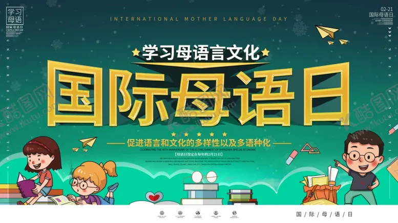 编号：80546303131603508509【酷图网】源文件下载-国际母语日