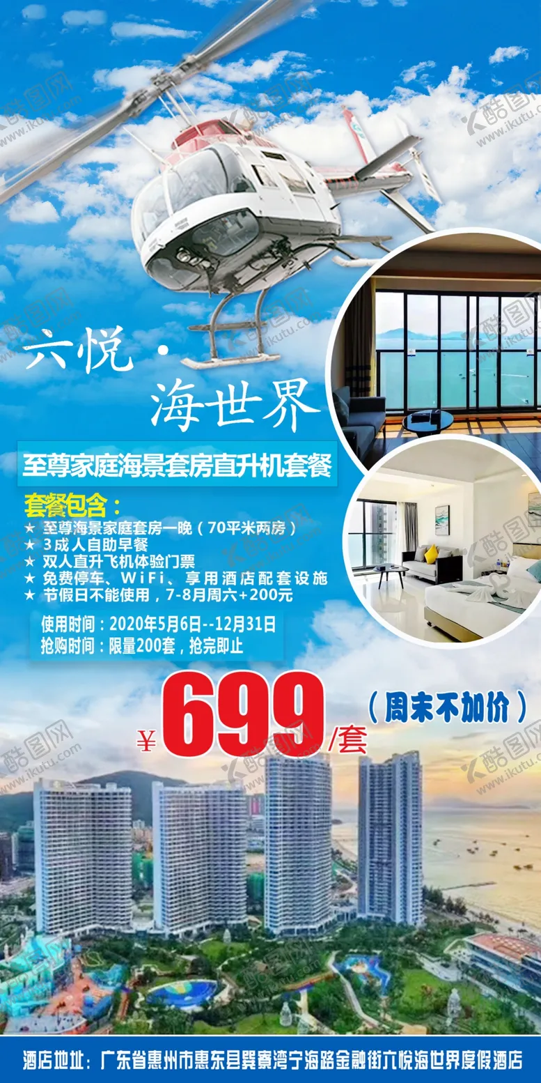 编号：86917606241718437622【酷图网】源文件下载-六悦海世界家庭套房直升机套餐