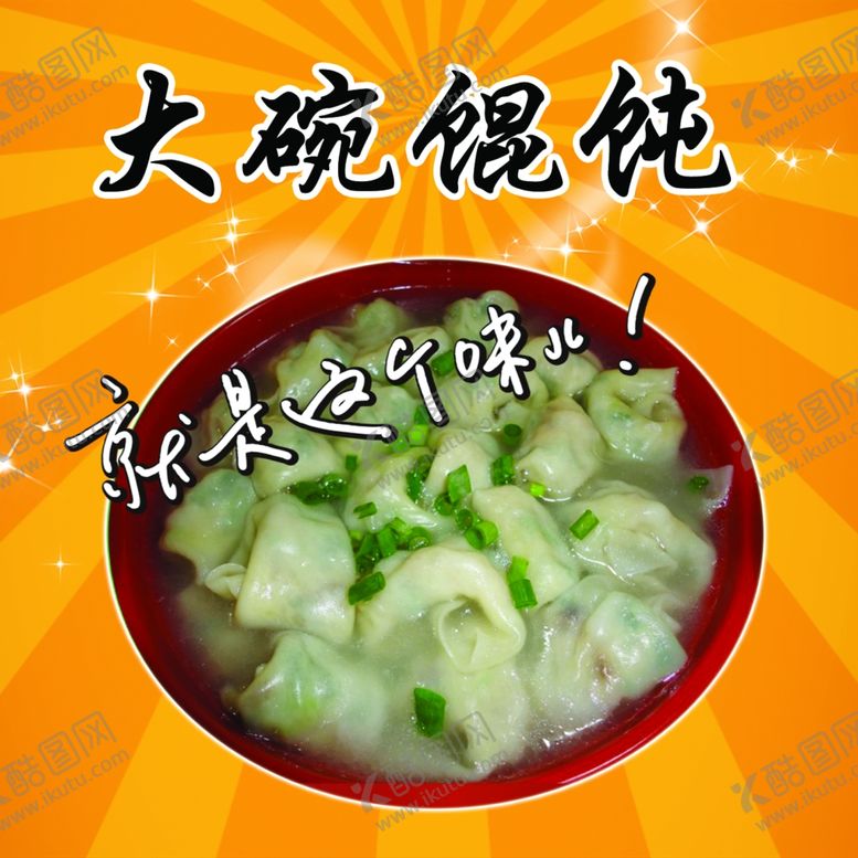编号：78218706270812025149【酷图网】源文件下载-馄饨