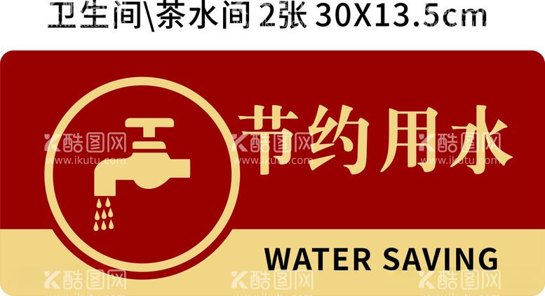 编号：50845512172355305337【酷图网】源文件下载-节约用水标识