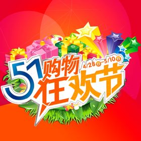 51五一购物狂欢节