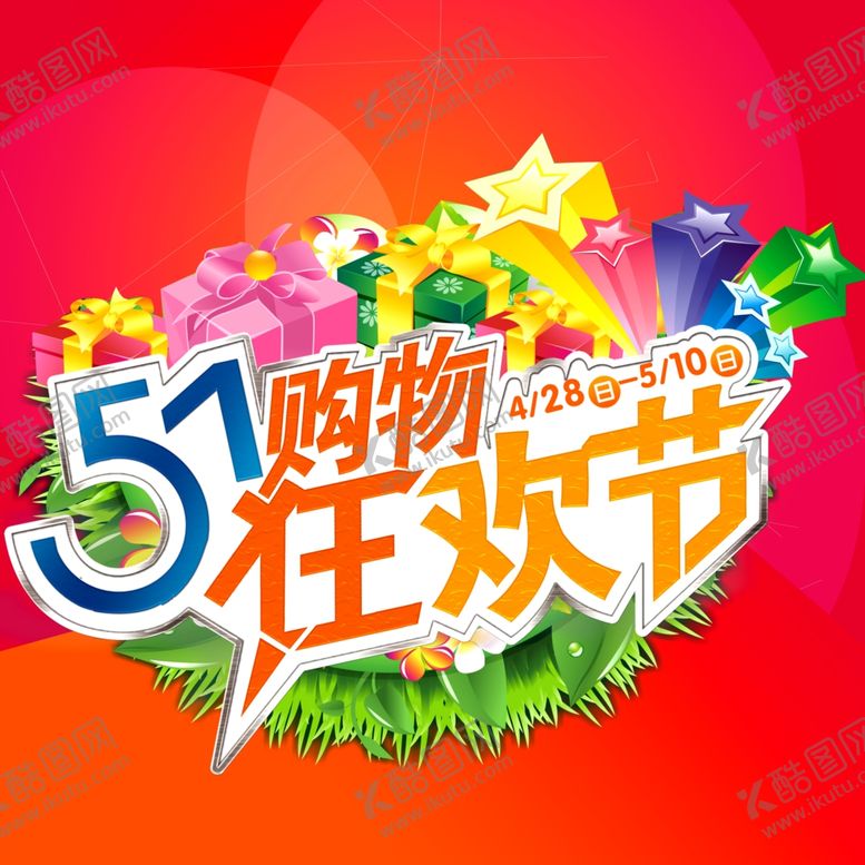 编号：24929809191816476244【酷图网】源文件下载-51五一购物狂欢节