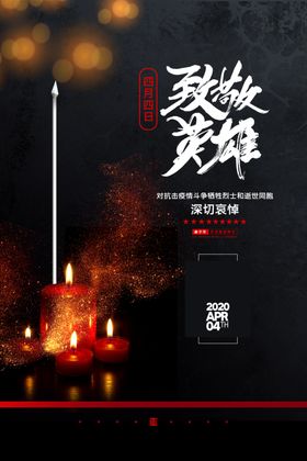 清明默哀致敬