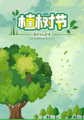 植树节海报展板保护环境312公益社区活动