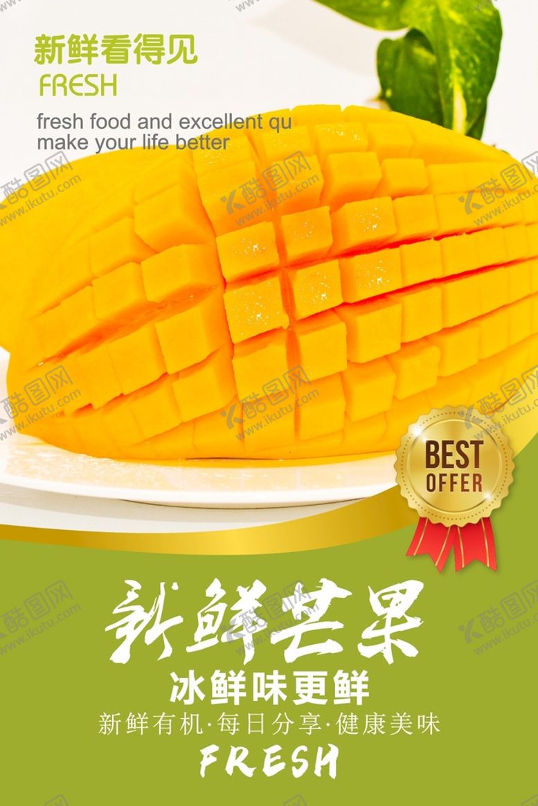 编号：87390610281604025210【酷图网】源文件下载-芒果海报 