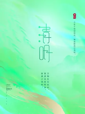 清明