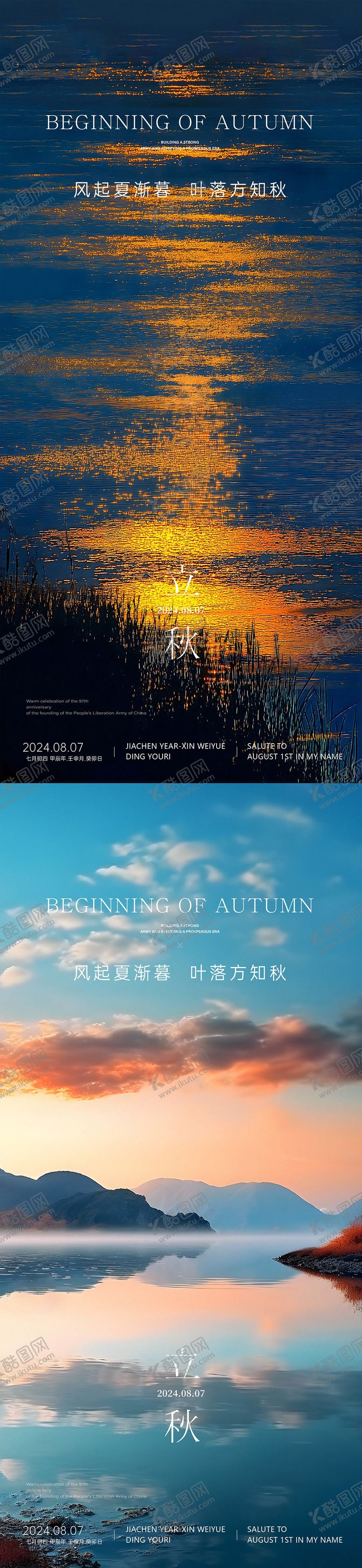 编号：43507807272220454171【酷图网】源文件下载-立秋秋分海报