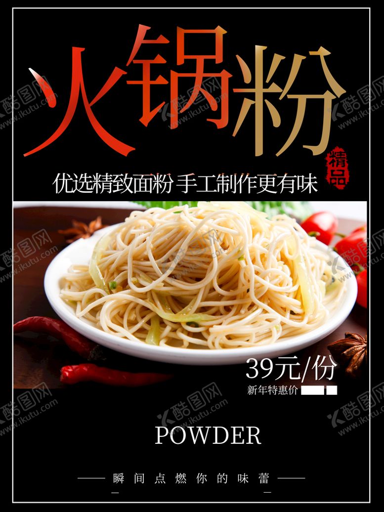 编号：31758611061758567934【酷图网】源文件下载-火锅粉