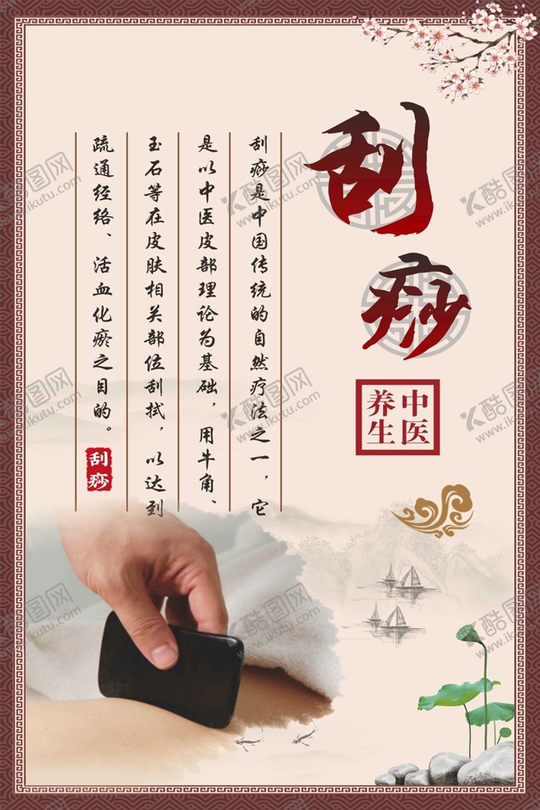 编号：84424602090330207514【酷图网】源文件下载-刮痧海报