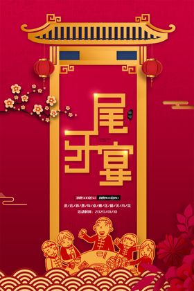 尾牙盛宴