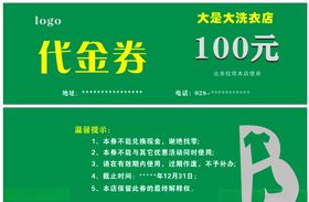 洗衣代金券