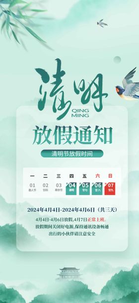 海报清明节海报放假通知